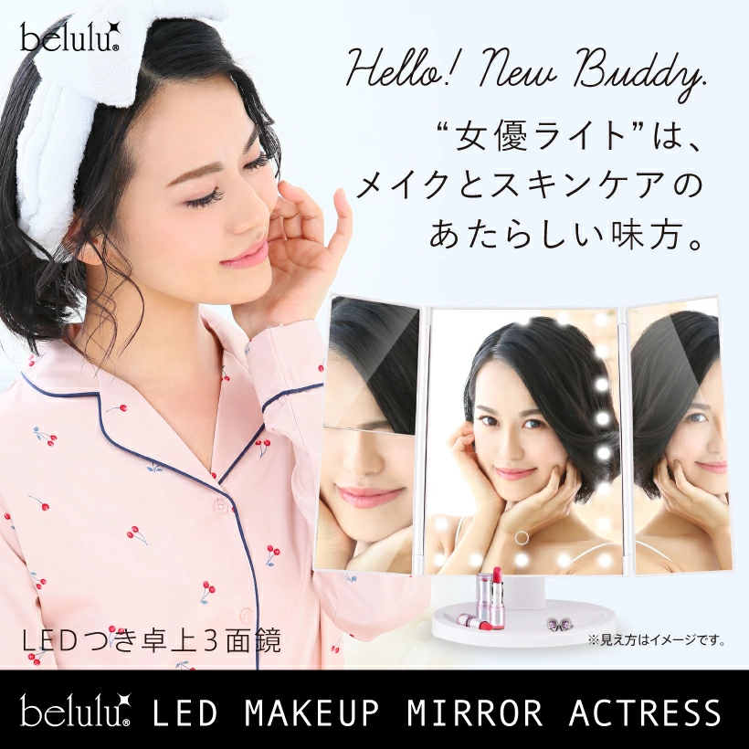 Ange Beaute / Belulu make upミラー/折りたたみ三面鏡＜ led ライト付き＞