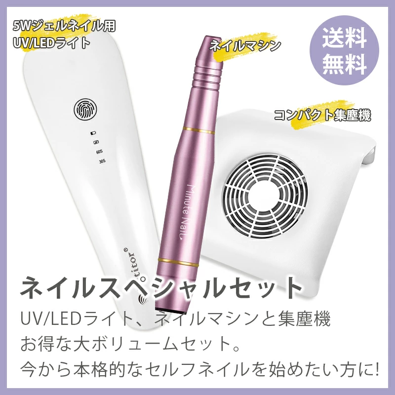 Ange Beaute / Minute Nail ネイルマシン/LEDライト（5W）/集塵機セット