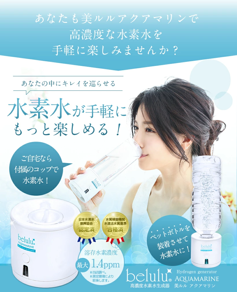 Ange Beaute / Belulu Aquamarine 水素水生成器＜高濃度＞